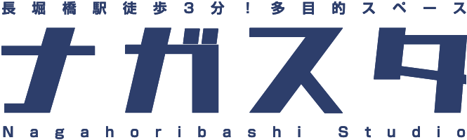 多目的スペース『ナガスタ』｜心斎橋から徒歩圏内！長堀橋駅すぐのガラス張り1F路面スタジオ